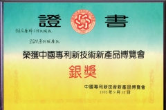 榮獲中國專利新技術新產(chǎn)品博覽會銀獎